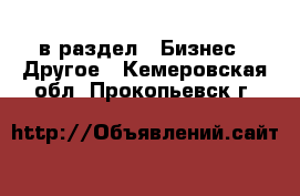  в раздел : Бизнес » Другое . Кемеровская обл.,Прокопьевск г.